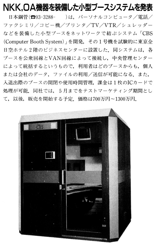 ASCII1991(04)b04NKK-OA機器を装備した小型ブースシステム_W520.jpg