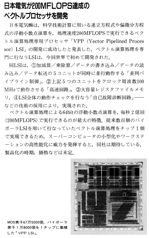 ASCII1991(04)b10日電200MFLOPSのベクトルプロセッサ_W520.jpg