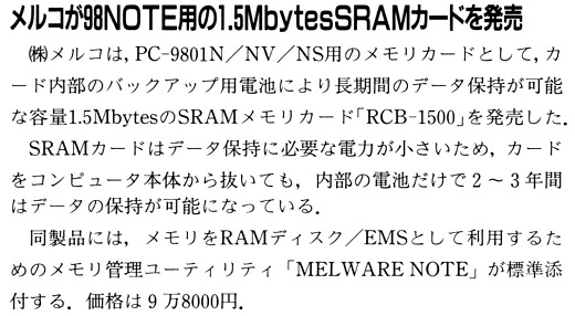 ASCII1991(04)b11メルコ98NOTE用SRAMカード_W520.jpg
