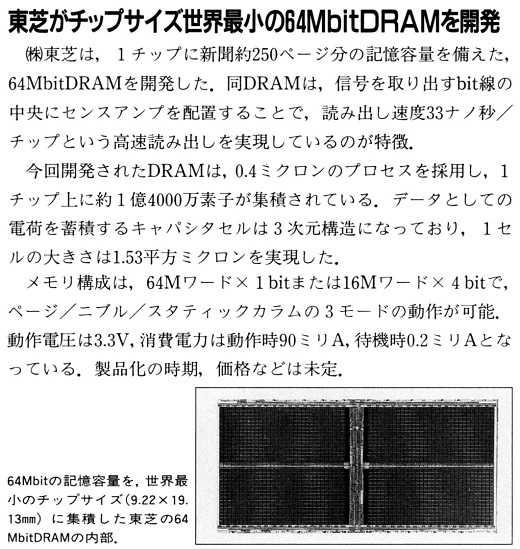 ASCII1991(04)b11東芝世界最小64MbitDRAM_W520.jpg