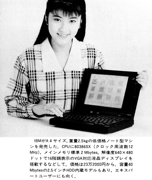 ASCII1991(05)b01IBMノート_W501.jpg