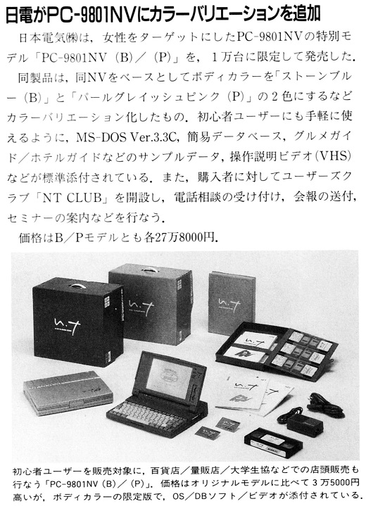 ASCII1991(05)b05日電PC-9801NVカラーバリエーション_W520.jpg