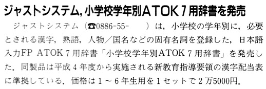 ASCII1991(05)b08ジャストシステム小学校ATOK7_W518.jpg