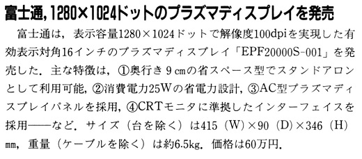 ASCII1991(05)b08富士通1280x1024プラズマディスプレイ_W520.jpg