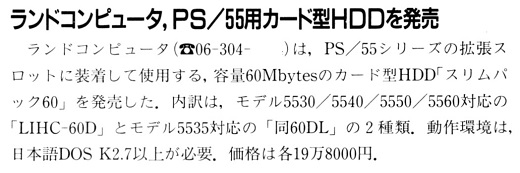 ASCII1991(06)b04ランドコンピュータHDD_W520.jpg