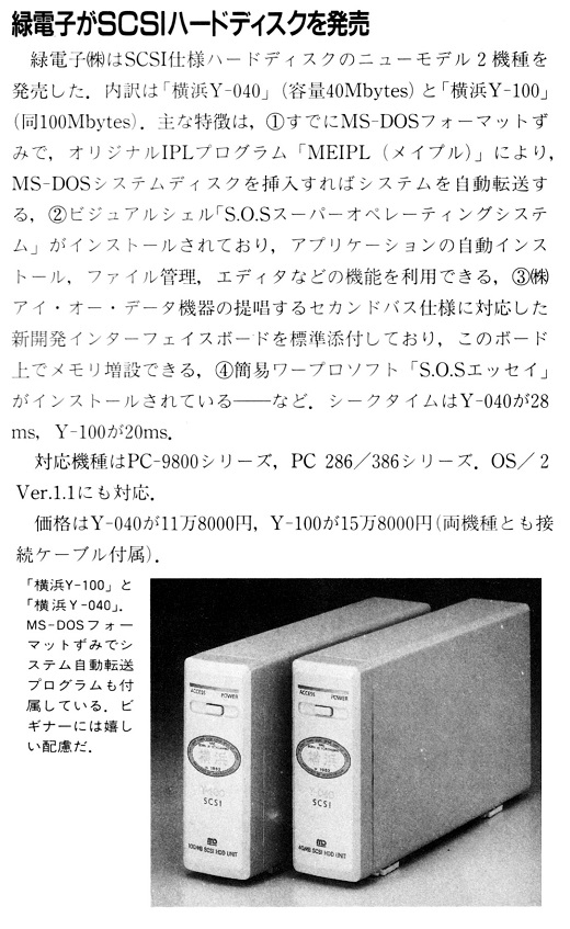 ASCII1991(06)b11緑電子HDD_W520.jpg