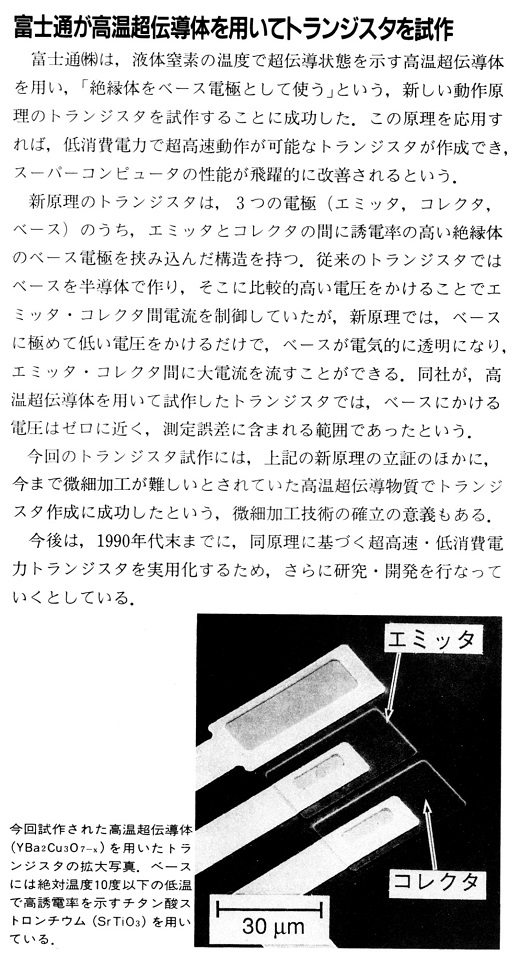 ASCII1991(06)b16富士通高温超伝導体トランジスタ_W520.jpg