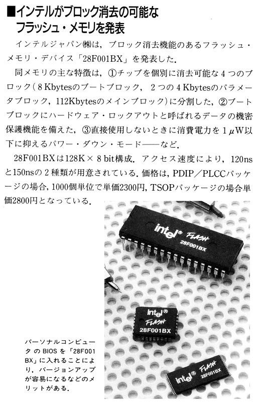 ASCII1991(07)b16インテルフラッシュメモリ_W520.jpg