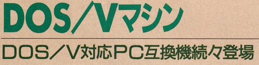ASCII1991(07)c12DOSVタイトル_W520.jpg