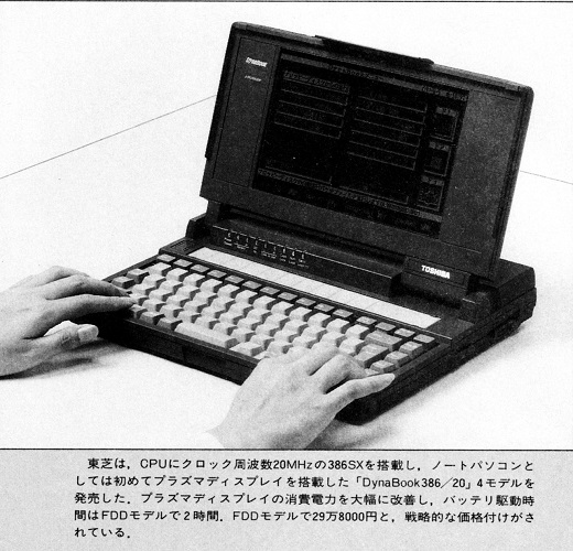 ASCII1991(08)b01DynaBook386_W520.jpg