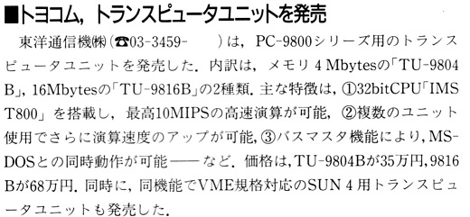 ASCII1991(08)b04トヨコムトランスピュータ_W520.jpg