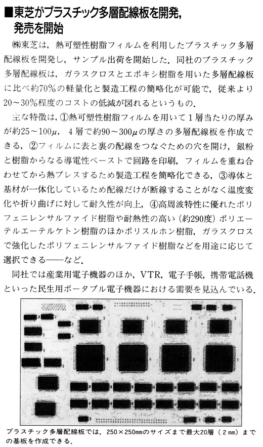ASCII1991(08)b15東芝プラスチック多層配線板_W520.jpg