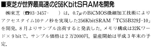 ASCII1991(08)b16東芝世界最高速256KbitSRAM_W520.jpg