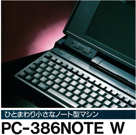 ASCII1991(08)d05PC-386NOTEW_W520.jpg