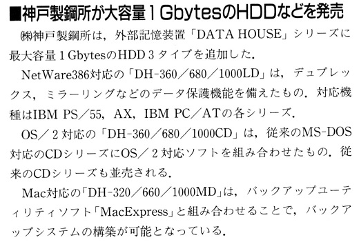 ASCII1991(09)b05神戸製鋼1GのHDD_W520.jpg