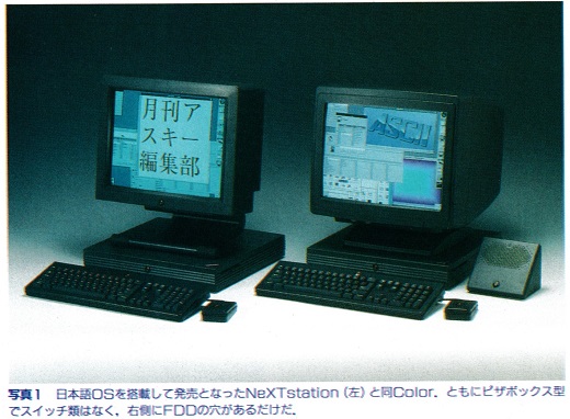 ASCII1991(09)c05NeXT写真1_W520.jpg