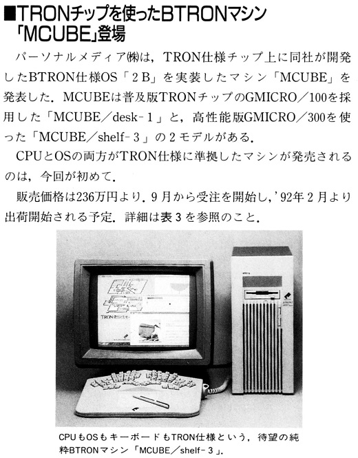 ASCII1991(11)b03BTRON-MCUBE_W520.jpg