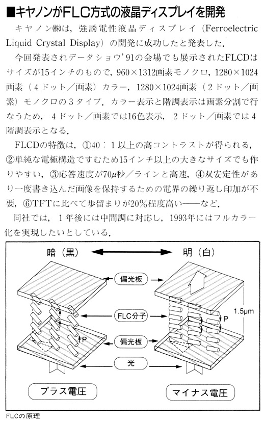 ASCII1991(12)b16キヤノンFLC液晶ディスプレイ_W520.jpg