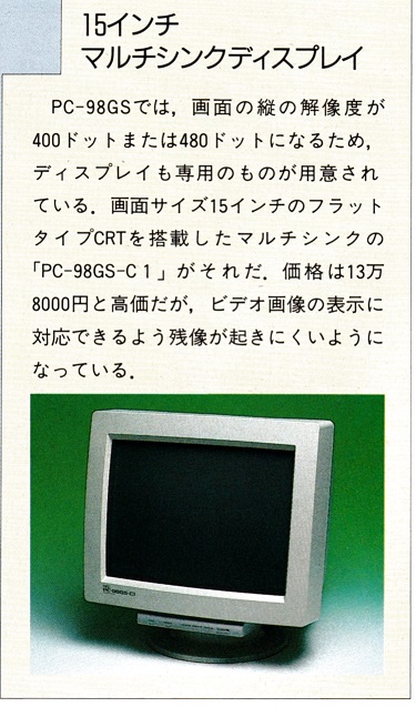 ASCII1991(12)c03PC-9801GSディスプレイ_W375.jpg