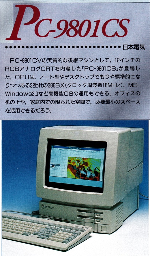 ASCII1991(12)c06PC-9801CS_W520.jpg