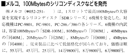 ASCII1992(01)b06メルコシリコンディスク_W520.jpg