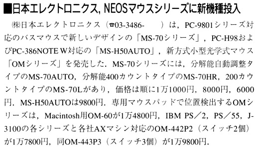ASCII1992(01)b06日本エレクトロニクスNEOSマウス_W520.jpg