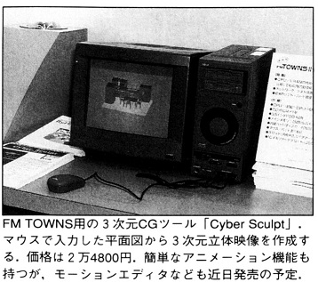 ASCII1992(01)b12FMTOWNSの3次元CGツール_W358.jpg