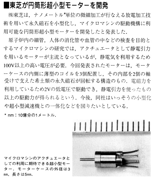 ASCII1992(01)b16東芝円筒形超小型モーター_W520.jpg