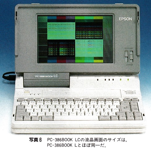 ASCII1992(01)c06PC-386BOOKLC写真6_W489.jpg