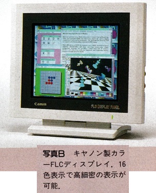 ASCII1992(01)c09液晶まとめコラム写真B_W305.jpg