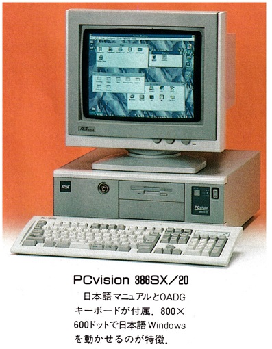 ASCII1992(01)c22写真PCvision386_W397.jpg