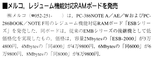 ASCII1992(02)b04メルコRAM_W516.jpg
