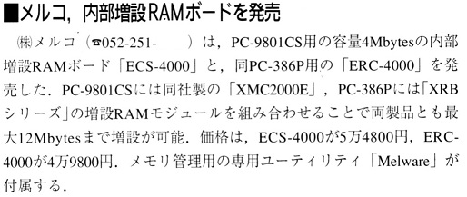 ASCII1992(03)b08メルコRAMボード_W514.jpg
