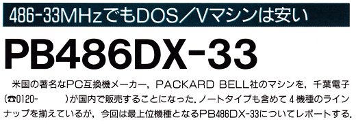 ASCII1992(03)c04PB486DX-33あおり_W520.jpg