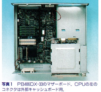 ASCII1992(03)c05PB486DX-33写真1_W390.jpg