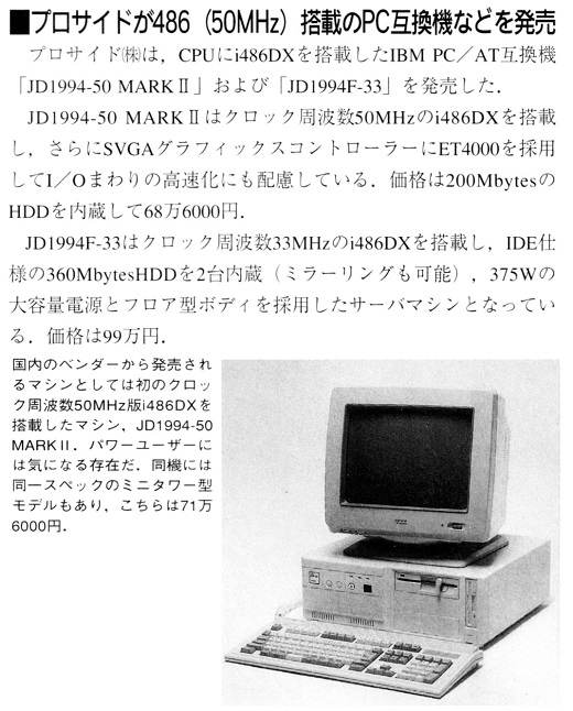 ASCII1992(04)b04プロサイドPC互換機_W520.jpg