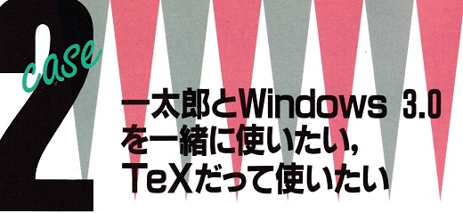 ASCII1992(05)c04一太郎とWin_W520.jpg