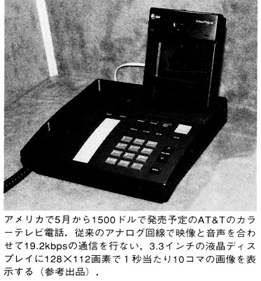 ASCII1992(06)b04写真05AT＆Tカラーテレビ電話_W373.jpg