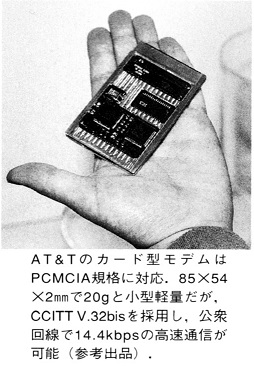 ASCII1992(06)b04写真05AT＆Tカード型モデム_W254.jpg