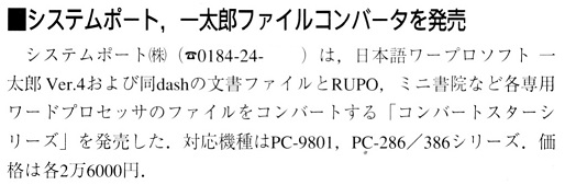 ASCII1992(06)b14システムポート一太郎コンバータ_W514.jpg