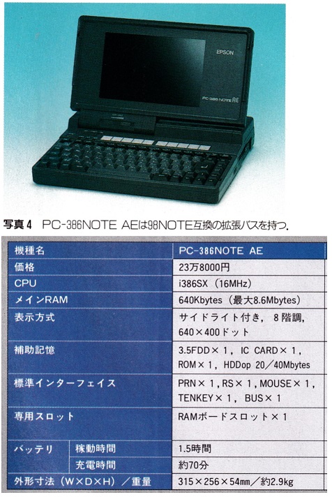 ASCII1992(06)c03ノートパソコン写真4PC-386NOTEAE_W476.jpg