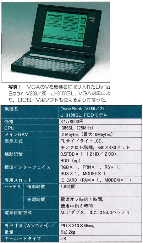 ASCII1992(06)c06ノートパソコン写真1DynaBookV386／25_W455.jpg