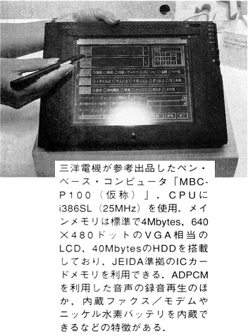 ASCII1992(07)b02写真01三洋電機MBC-P100_W352.jpg
