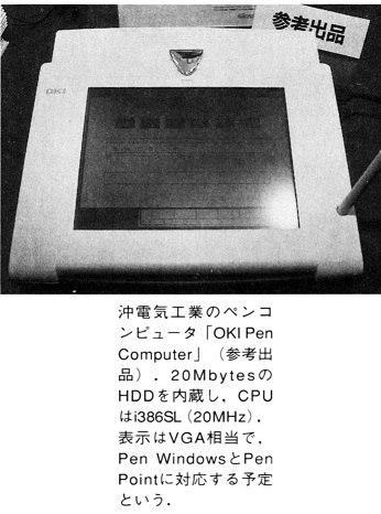 ASCII1992(07)b02写真02沖電気PenComputer_W346.jpg