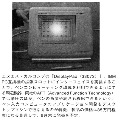 ASCII1992(07)b02写真04エヌエス・カルコンプDisplayPad_W396.jpg