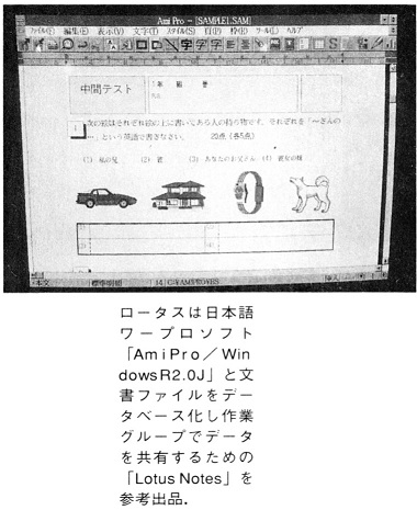 ASCII1992(07)b03写真11ロータスAmiPro／WindowsR20J_W380.jpg