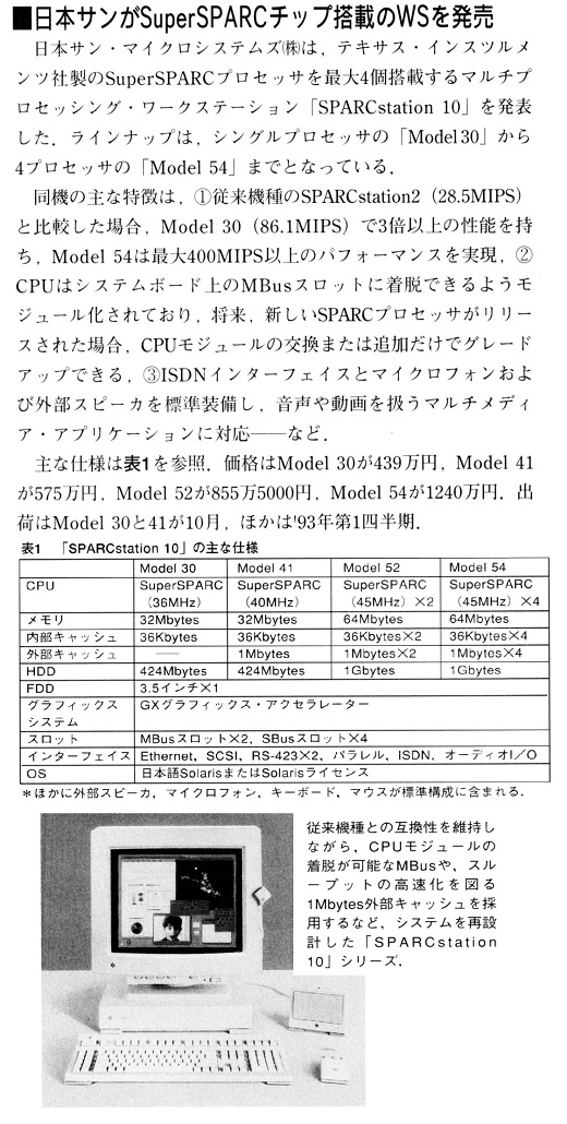 ASCII1992(07)b05日本サンがSuperSPARCチップ搭載のWSを発売_W520.jpg