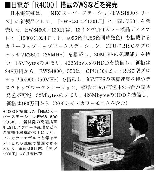ASCII1992(07)b05日電が「R4000」搭載のWSなどを発売.jpg