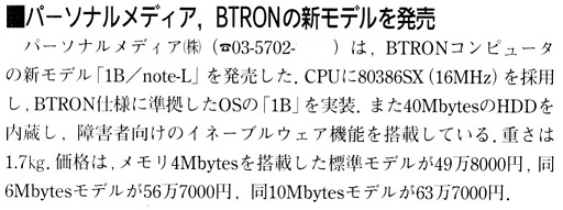 ASCII1992(07)b08パーソナルメディア，BTRONの新モデルを発売_W512.jpg