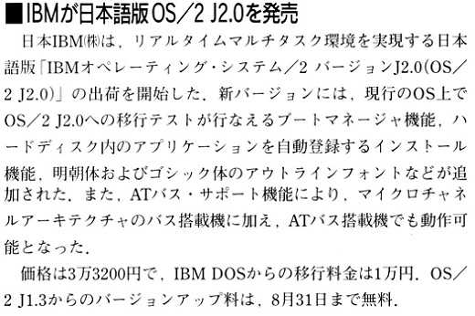 ASCII1992(07)b11IBMが日本語版OS2J20を発売_W520.jpg
